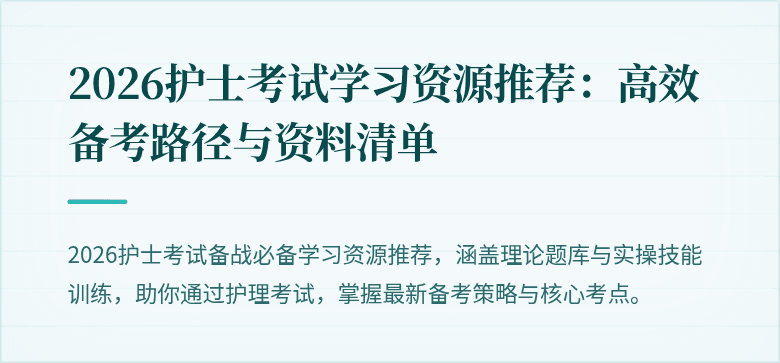 2026护士考试学习资源推荐：高效备考路径与资料清单