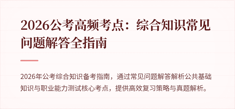 2026公考高频考点：综合知识常见问题解答全指南