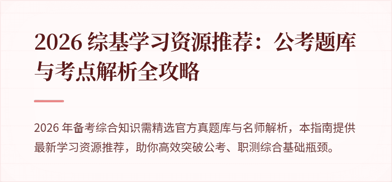 2026 综基学习资源推荐：公考题库与考点解析全攻略
