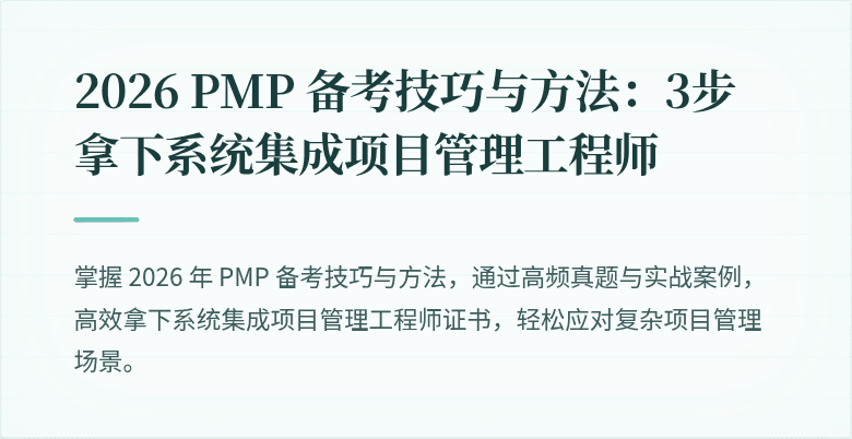 2026 PMP 备考技巧与方法:3步拿下系统集成项目管理工程师