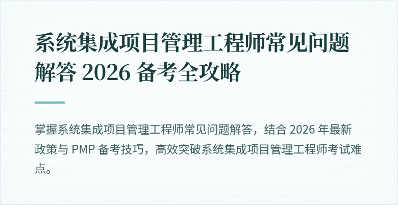 系统集成项目管理工程师常见问题解答 2026 备考全攻略