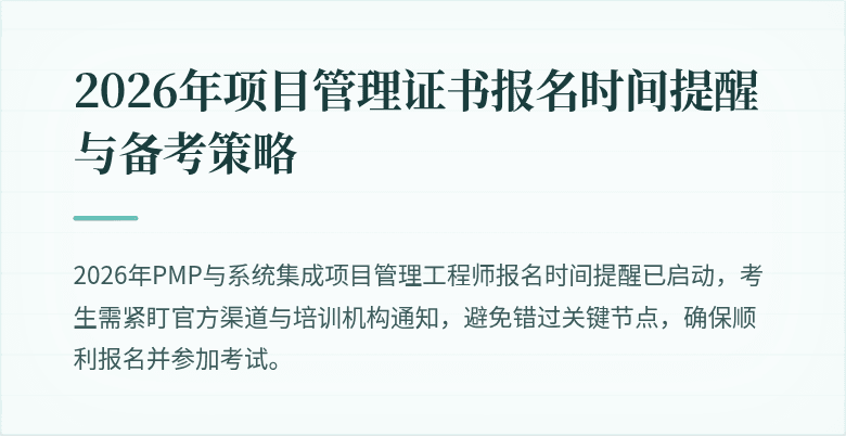 2026年项目管理证书报名时间提醒与备考策略