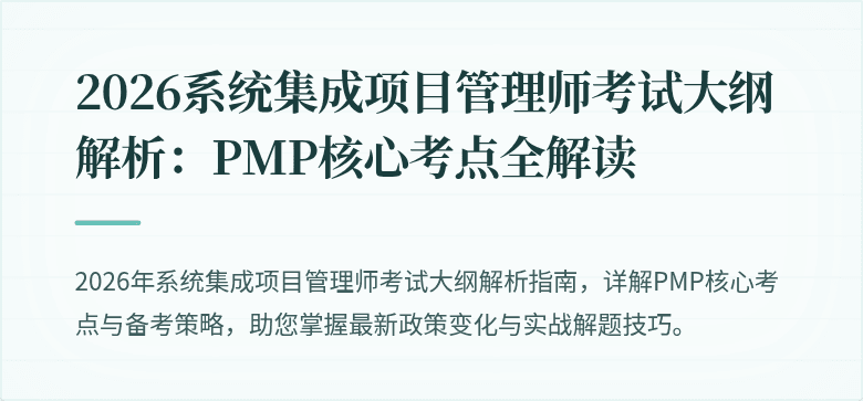 2026系统集成项目管理师考试大纲解析：PMP核心考点全解读