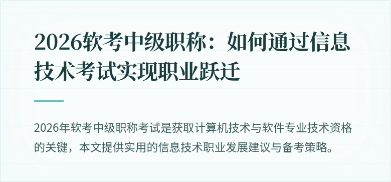 2026软考中级职称:如何通过信息技术考试实现职业跃迁