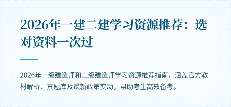 2026年一建二建学习资源推荐:选对资料一次过
