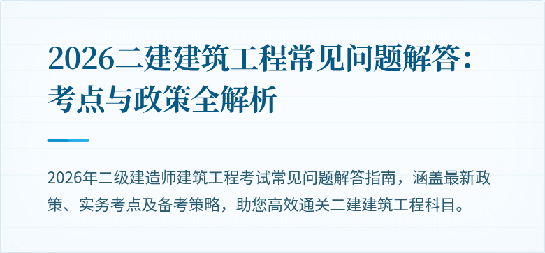 2026二建建筑工程常见问题解答:考点与政策全解析