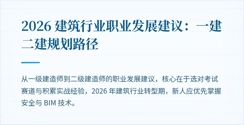 2026 建筑行业职业发展建议:一建二建规划路径