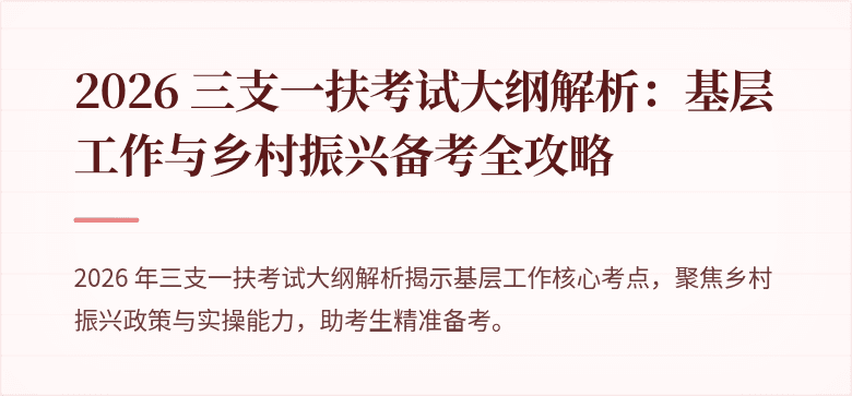 2026 三支一扶考试大纲解析:基层工作与乡村振兴备考全攻略