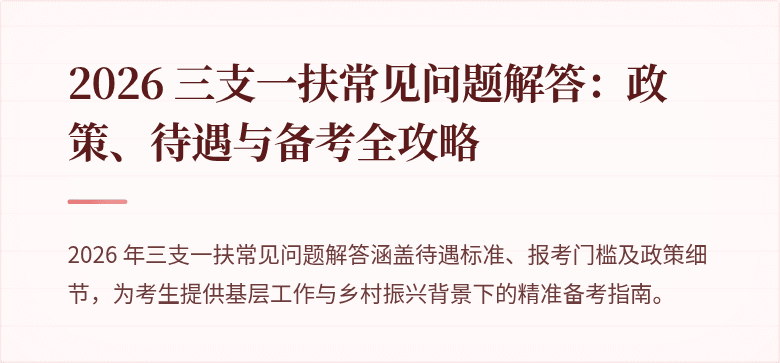 2026 三支一扶常见问题解答:政策、待遇与备考全攻略