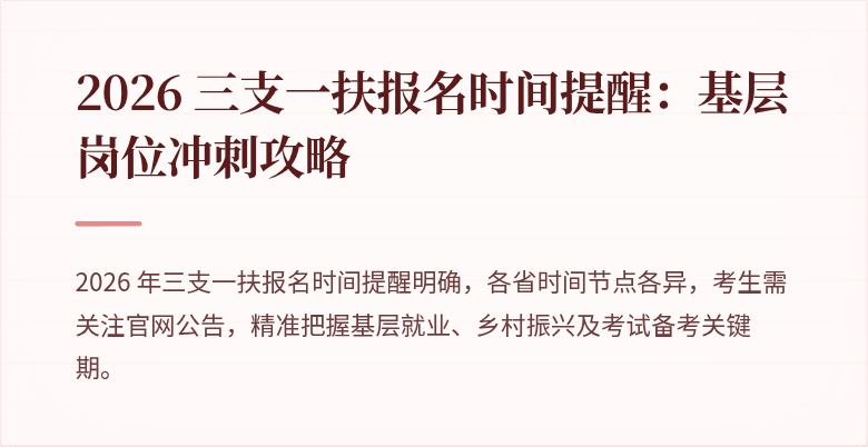 2026 三支一扶报名时间提醒:基层岗位冲刺攻略