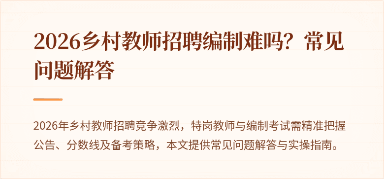 2026乡村教师招聘编制难吗？常见问题解答