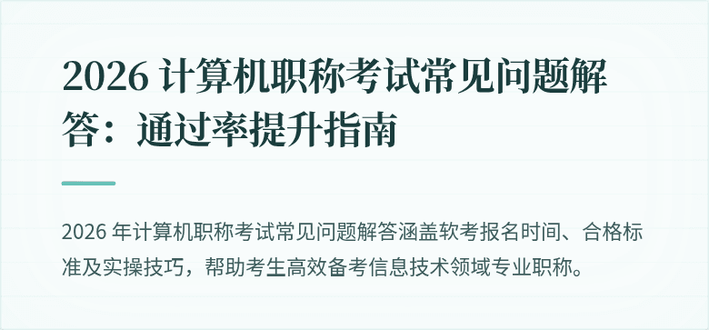 2026 计算机职称考试常见问题解答:通过率提升指南