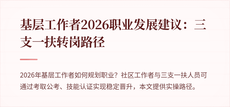 基层工作者2026职业发展建议:三支一扶转岗路径