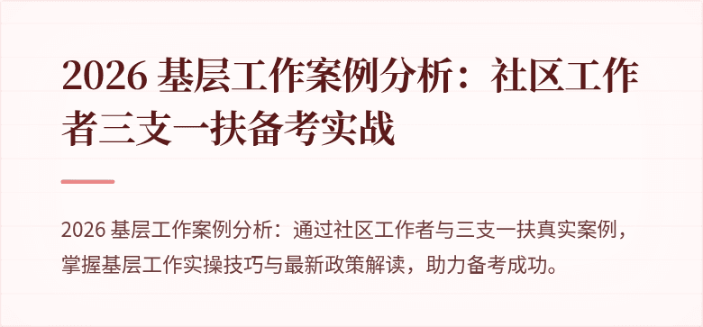 2026 基层工作案例分析:社区工作者三支一扶备考实战