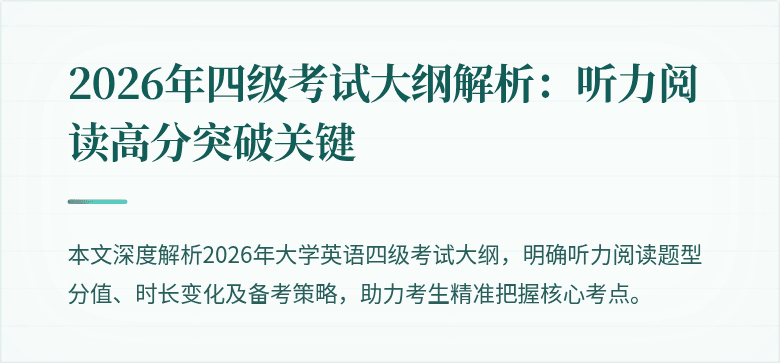 2026年四级考试大纲解析:听力阅读高分突破关键
