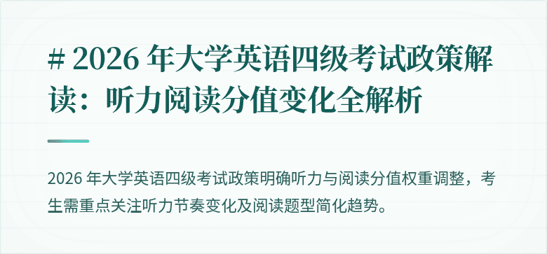 # 2026 年大学英语四级考试政策解读:听力阅读分值变化全解析