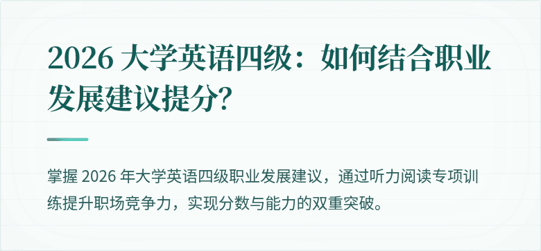 2026 大学英语四级:如何结合职业发展建议提分?