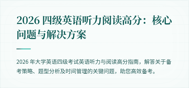 2026 四级英语听力阅读高分:核心问题与解决方案