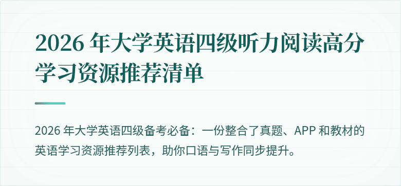 2026 年大学英语四级听力阅读高分学习资源推荐清单