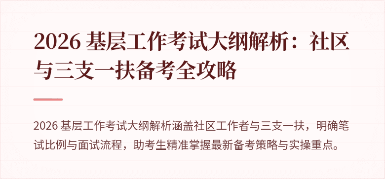 2026 基层工作考试大纲解析:社区与三支一扶备考全攻略