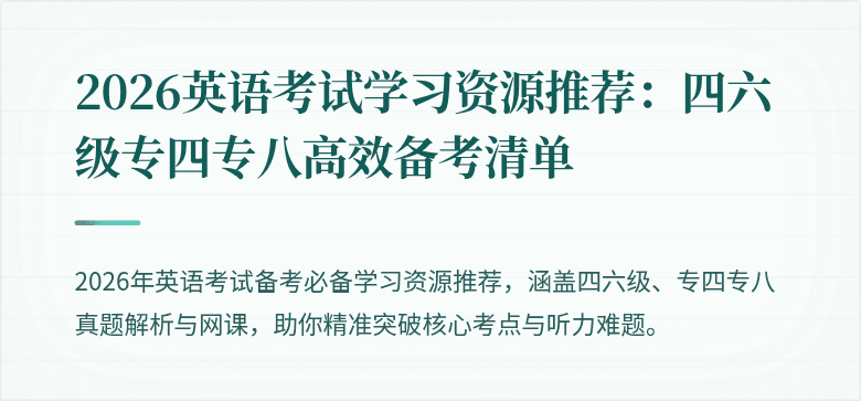 2026英语考试学习资源推荐：四六级专四专八高效备考清单