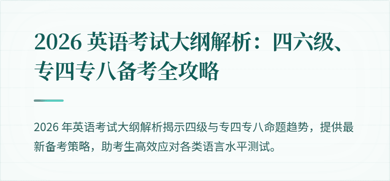 2026 英语考试大纲解析：四六级、专四专八备考全攻略
