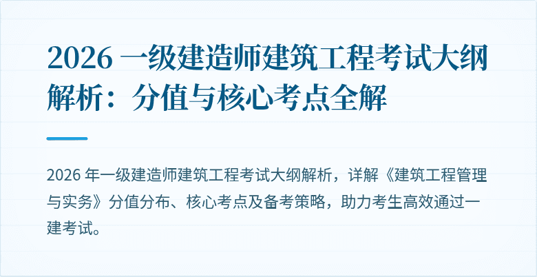2026 一级建造师建筑工程考试大纲解析:分值与核心考点全解