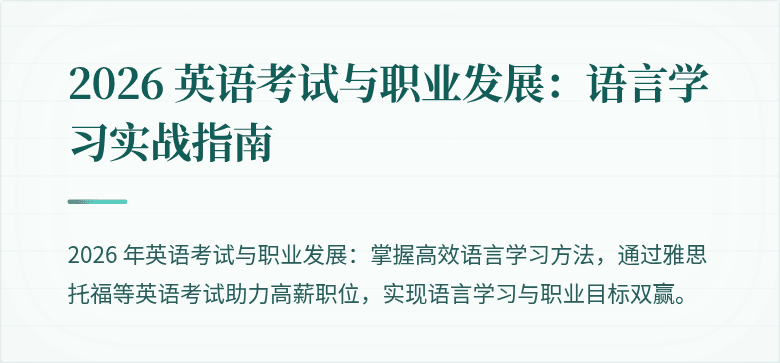 2026 英语考试与职业发展:语言学习实战指南