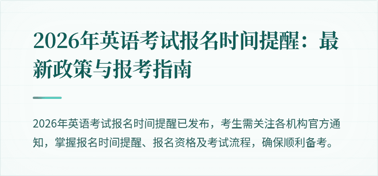 2026年英语考试报名时间提醒：最新政策与报考指南