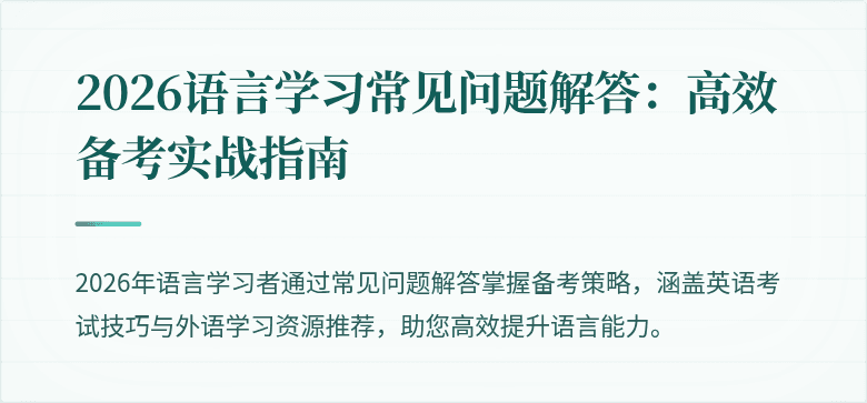 2026语言学习常见问题解答：高效备考实战指南