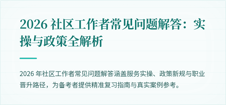 2026 社区工作者常见问题解答：实操与政策全解析