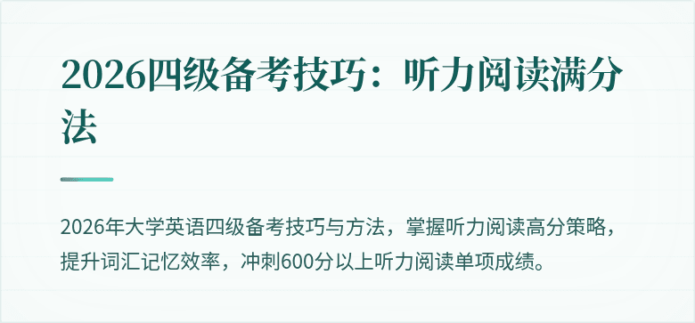 2026四级备考技巧：听力阅读满分法