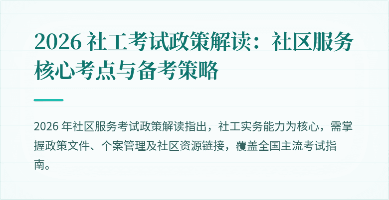 2026 社工考试政策解读：社区服务核心考点与备考策略