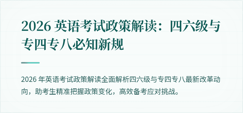 2026 英语考试政策解读：四六级与专四专八必知新规