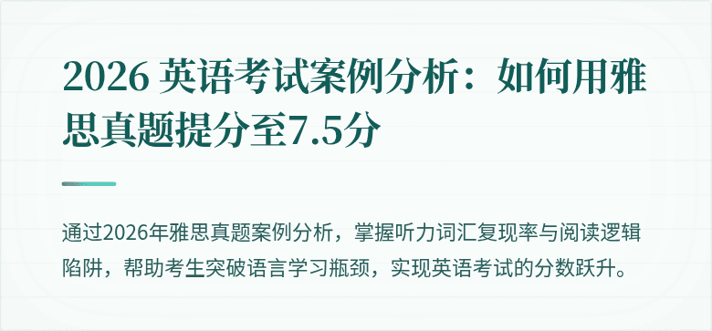 2026 英语考试案例分析：如何用雅思真题提分至7.5分