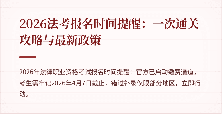 2026法考报名时间提醒:一次通关攻略与最新政策