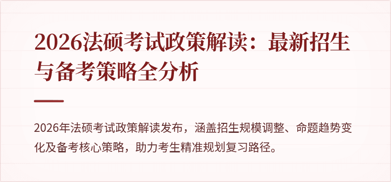 2026法硕考试政策解读：最新招生与备考策略全分析