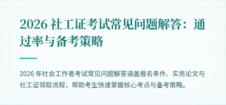 2026 社工证考试常见问题解答:通过率与备考策略