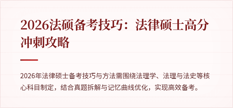 2026法硕备考技巧：法律硕士高分冲刺攻略