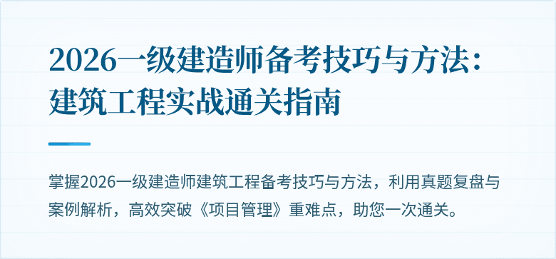 2026一级建造师备考技巧与方法:建筑工程实战通关指南