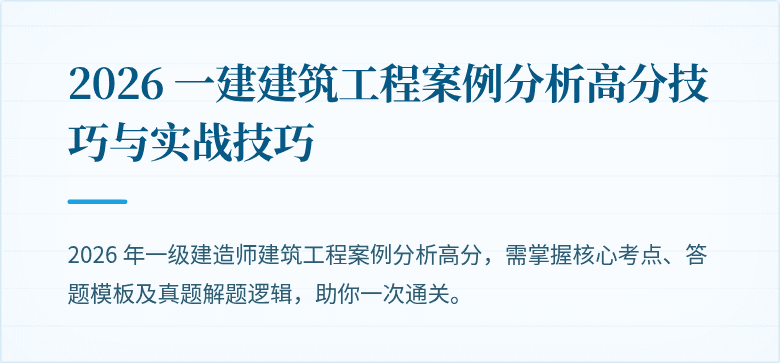 2026 一建建筑工程案例分析高分技巧与实战技巧