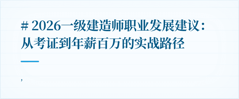 # 2026一级建造师职业发展建议：从考证到年薪百万的实战路径