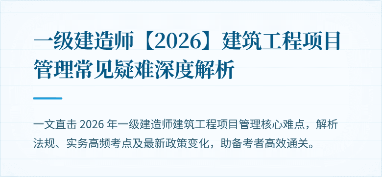 一级建造师【2026】建筑工程项目管理常见疑难深度解析