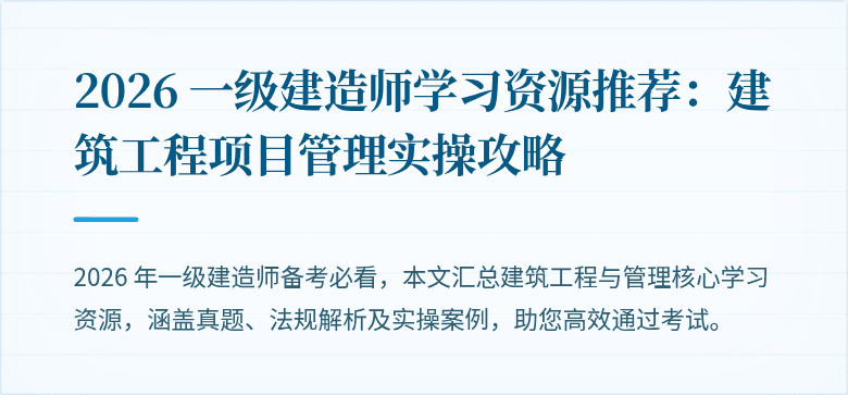 2026 一级建造师学习资源推荐:建筑工程项目管理实操攻略
