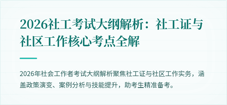 2026社工考试大纲解析:社工证与社区工作核心考点全解