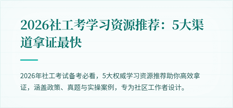 2026社工考学习资源推荐:5大渠道拿证最快