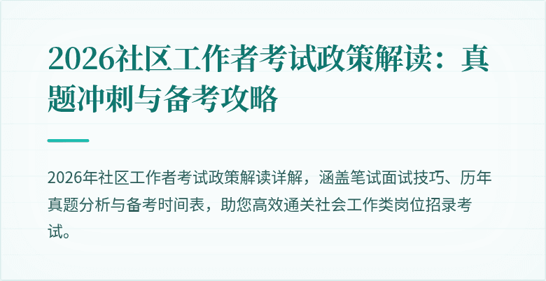 2026社区工作者考试政策解读：真题冲刺与备考攻略