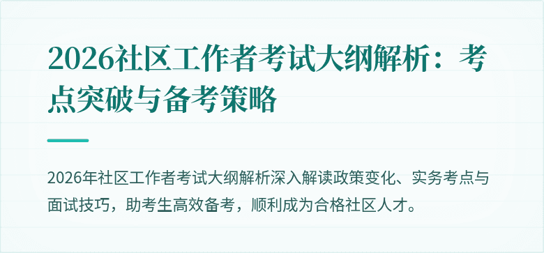 2026社区工作者考试大纲解析：考点突破与备考策略