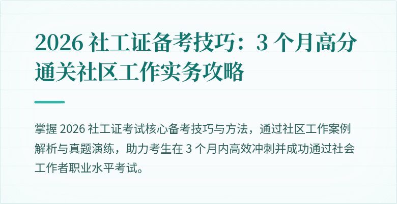 2026 社工证备考技巧:3 个月高分通关社区工作实务攻略