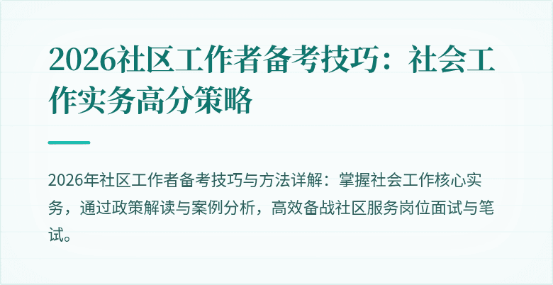 2026社区工作者备考技巧：社会工作实务高分策略